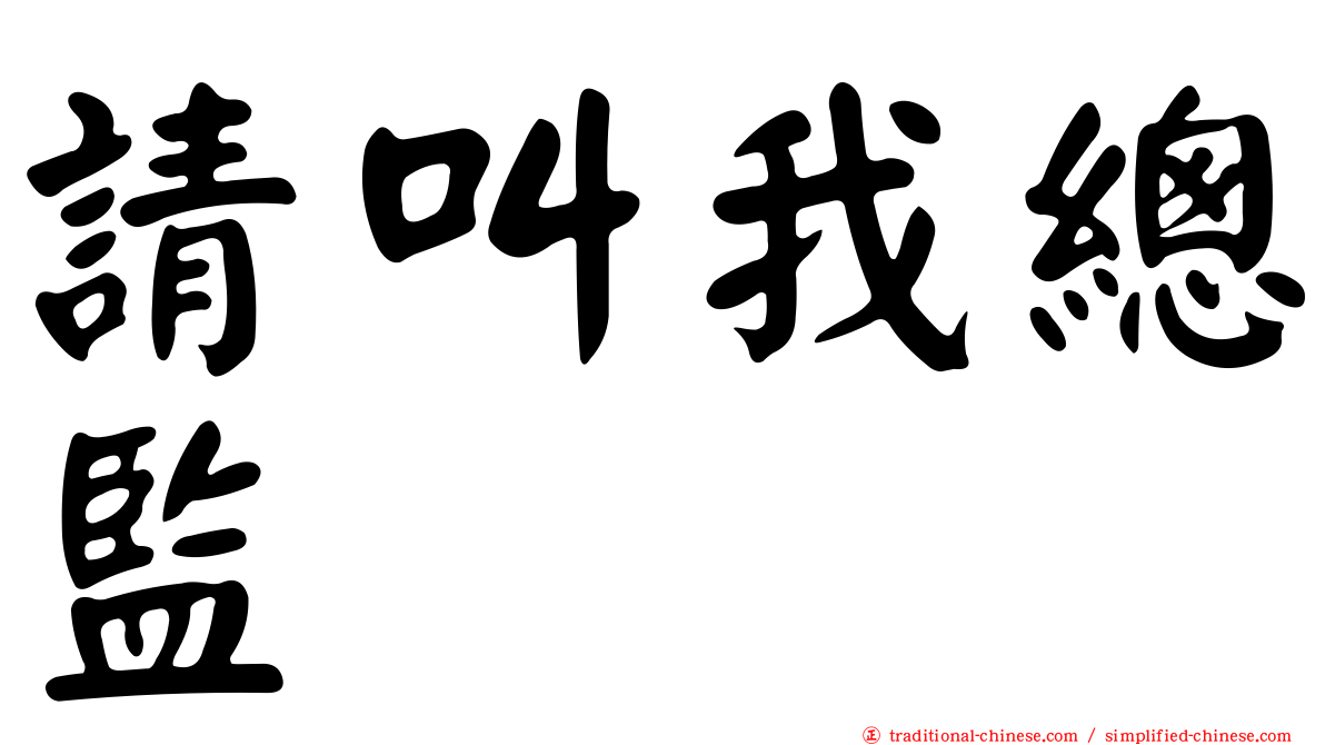 請叫我總監