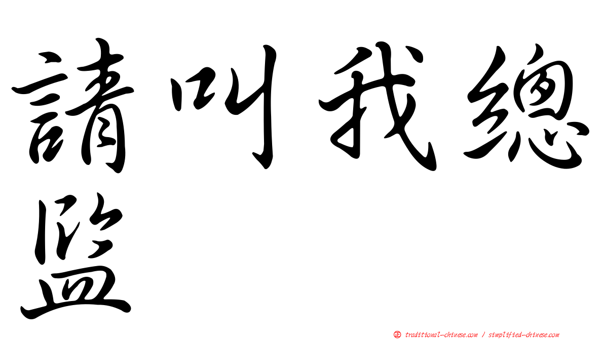 請叫我總監
