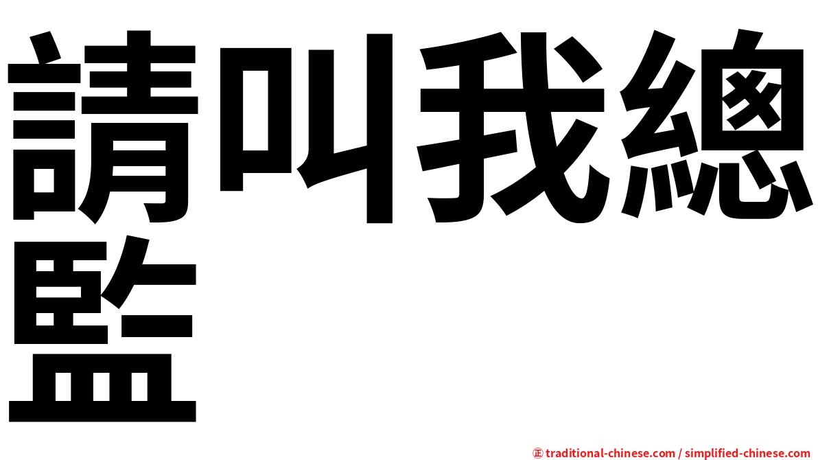 請叫我總監