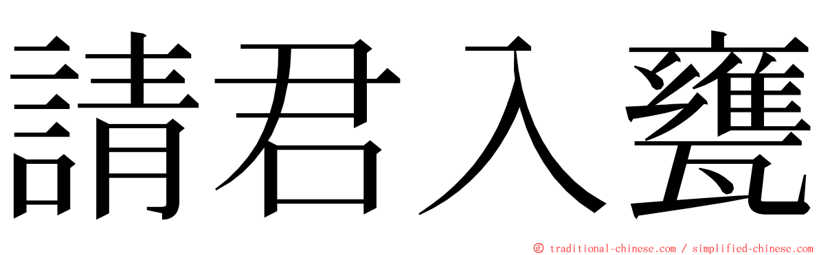 請君入甕 ming font