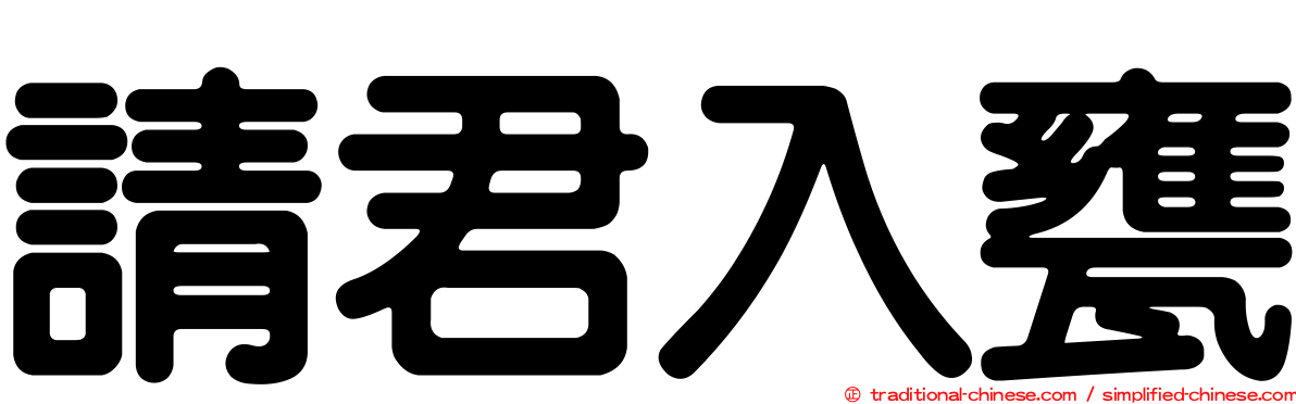請君入甕
