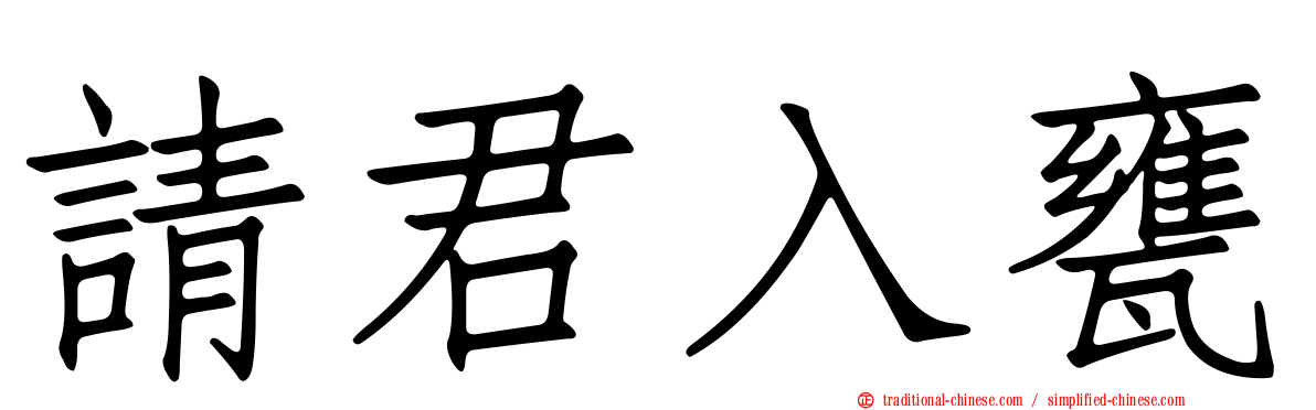 請君入甕