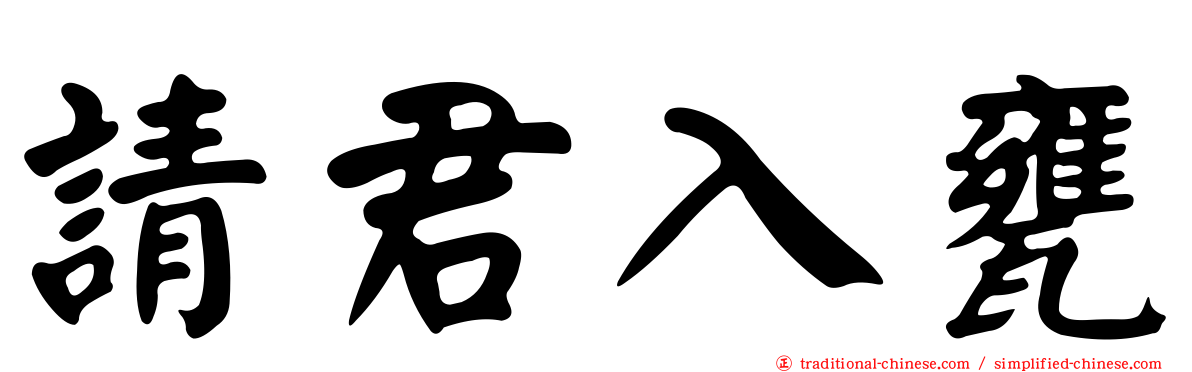請君入甕