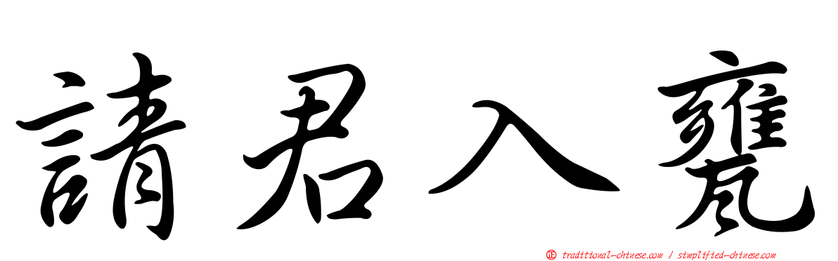 請君入甕