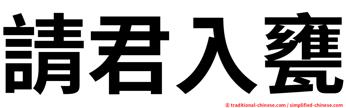 請君入甕