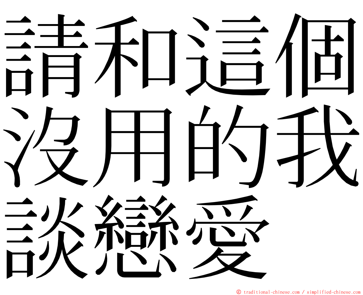請和這個沒用的我談戀愛 ming font
