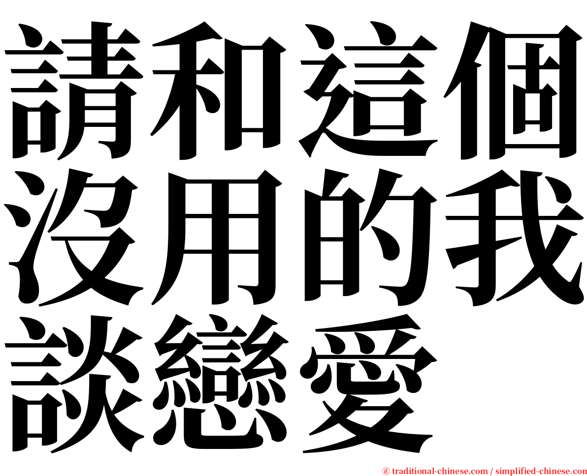 請和這個沒用的我談戀愛 serif font