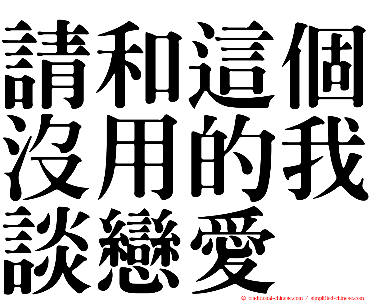 請和這個沒用的我談戀愛