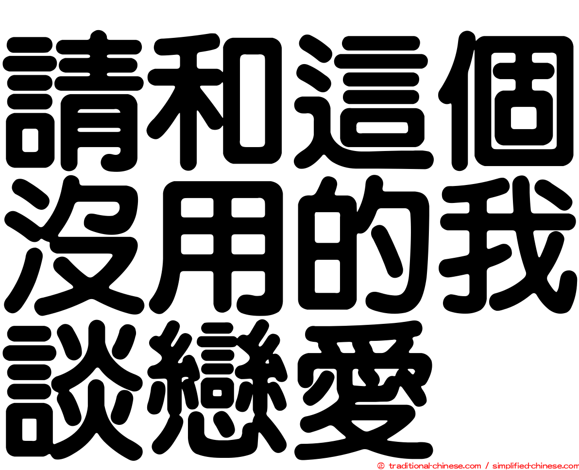 請和這個沒用的我談戀愛