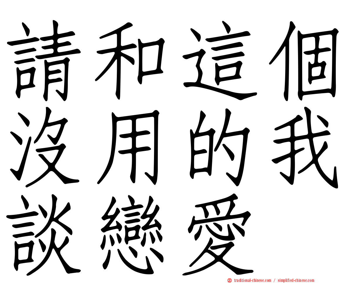 請和這個沒用的我談戀愛