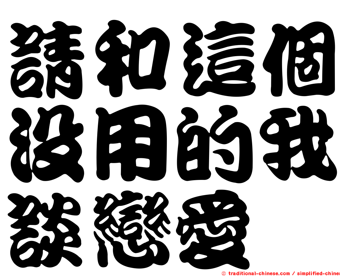 請和這個沒用的我談戀愛