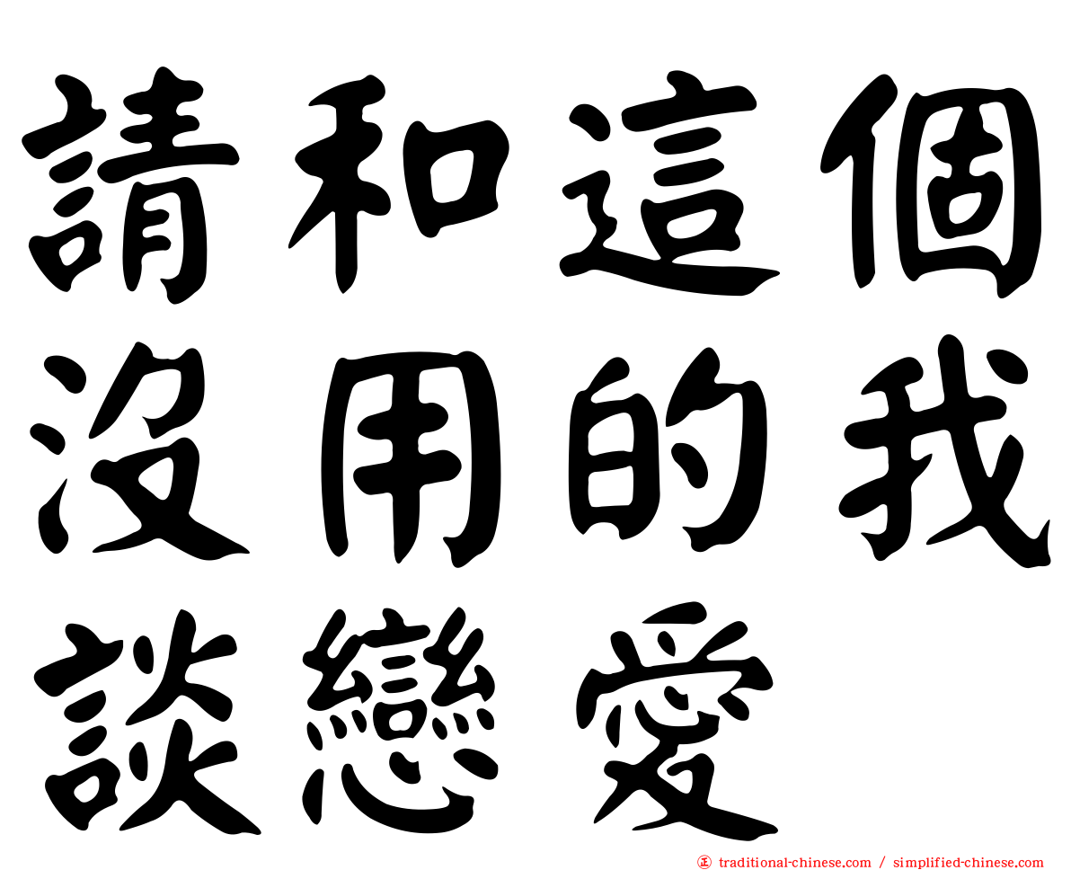 請和這個沒用的我談戀愛