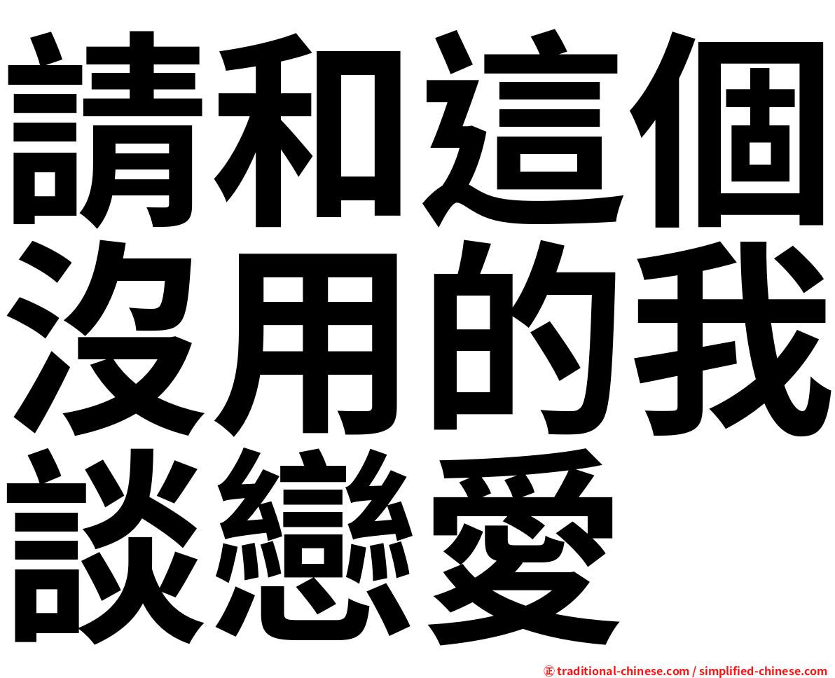 請和這個沒用的我談戀愛