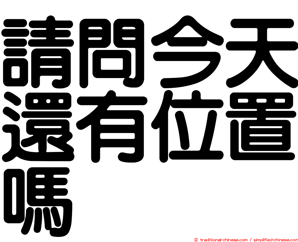 請問今天還有位置嗎