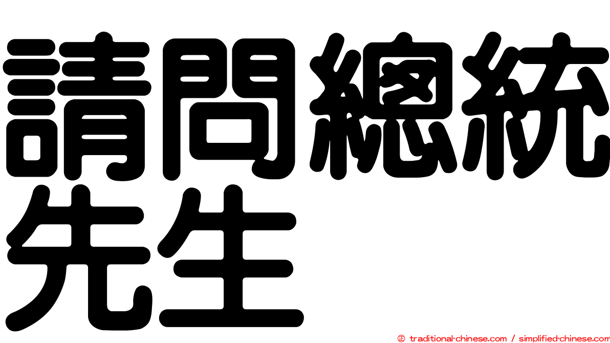 請問總統先生