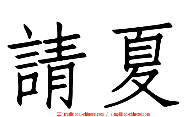 請夏