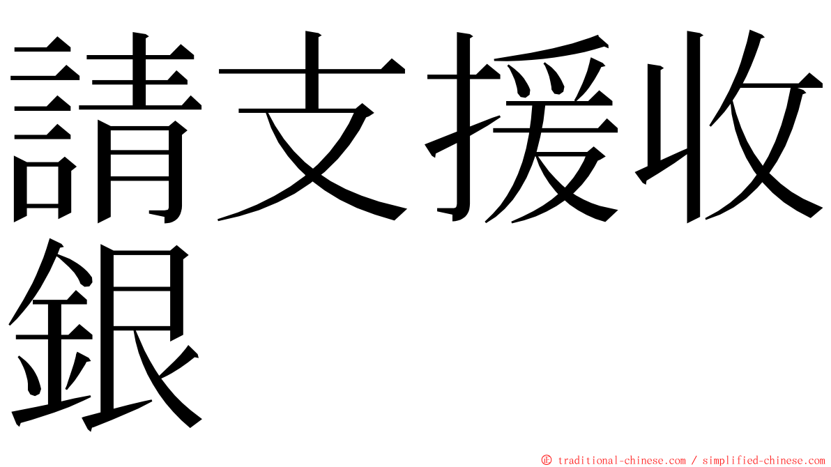 請支援收銀 ming font