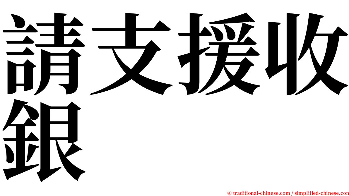 請支援收銀 serif font