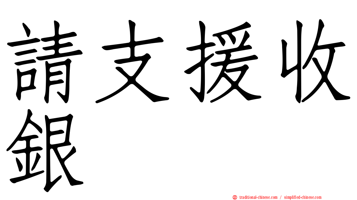 請支援收銀