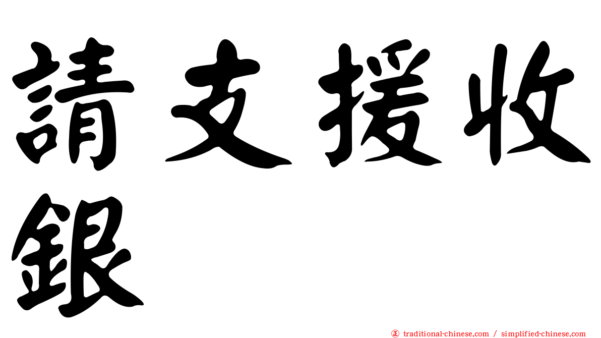 請支援收銀
