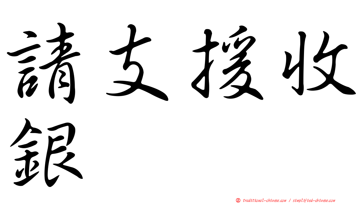 請支援收銀