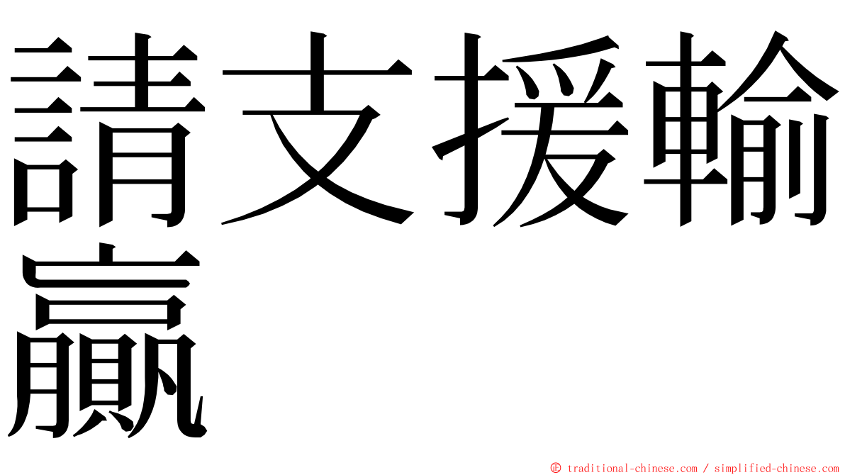請支援輸贏 ming font