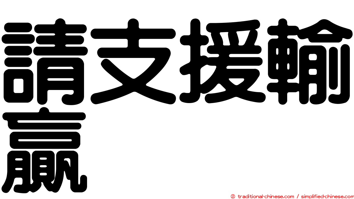 請支援輸贏