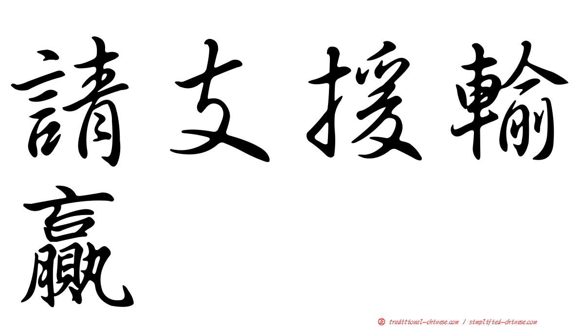 請支援輸贏