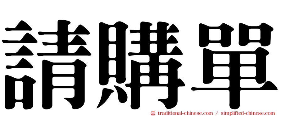 請購單