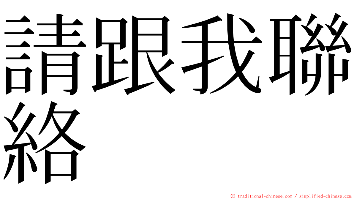 請跟我聯絡 ming font