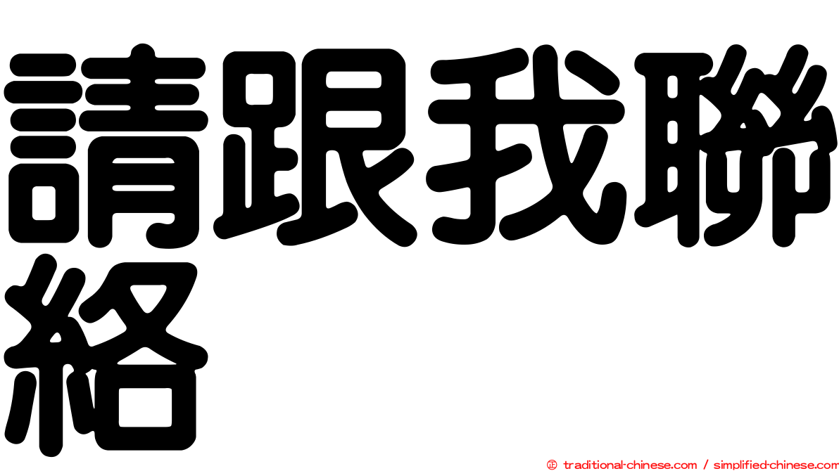 請跟我聯絡