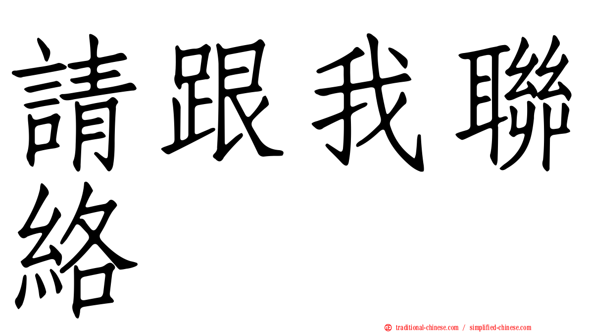 請跟我聯絡