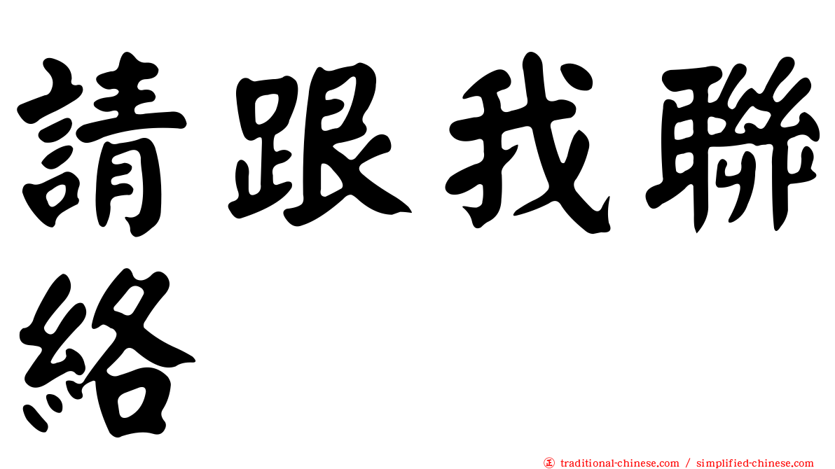 請跟我聯絡