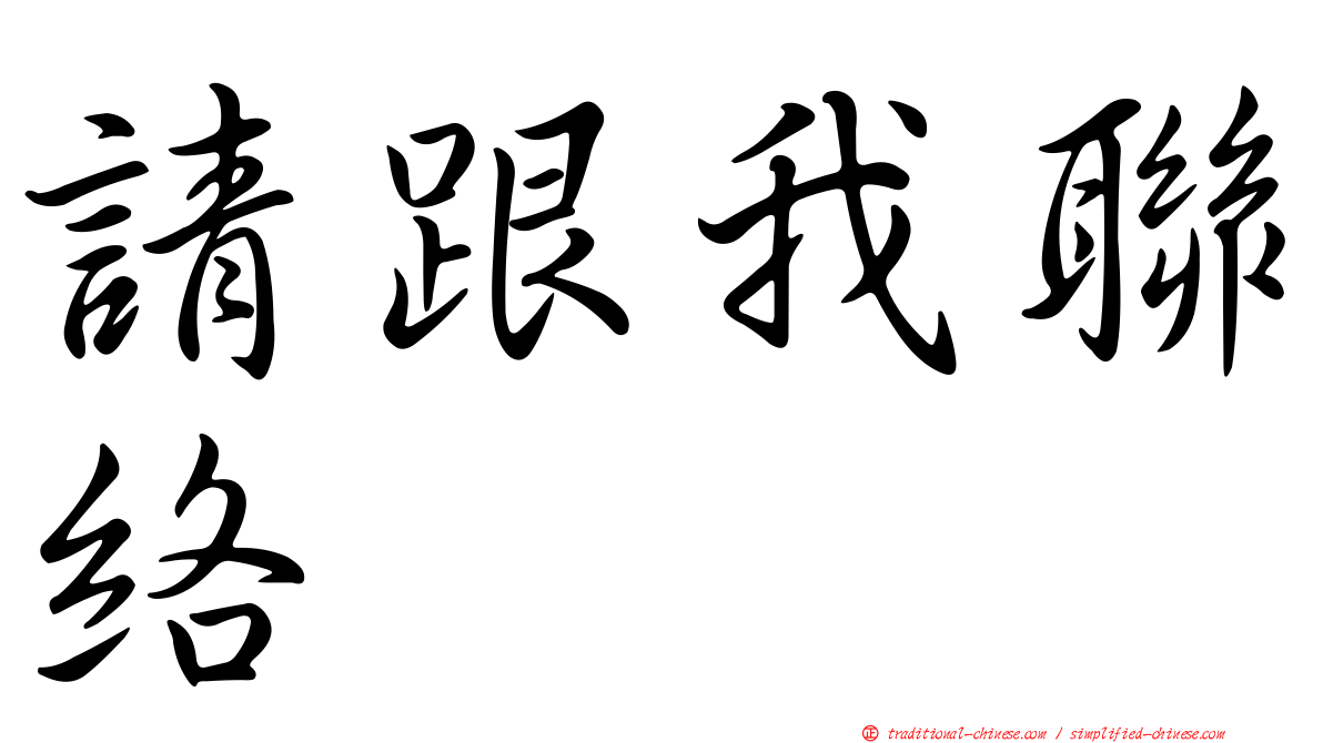 請跟我聯絡
