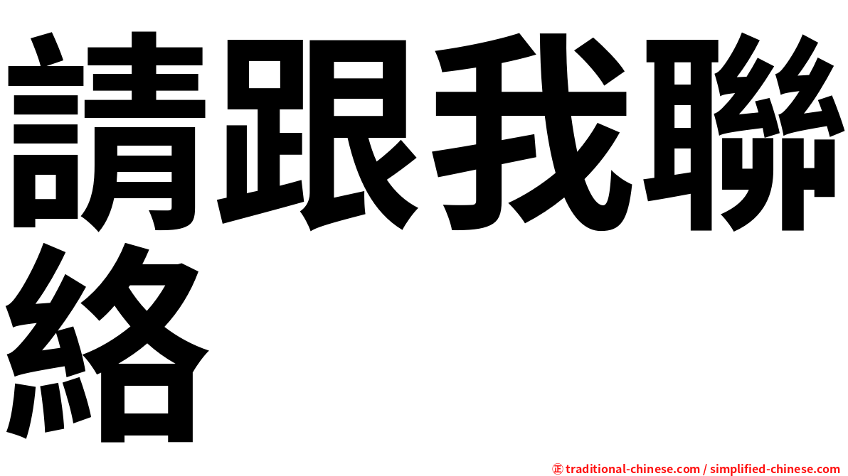 請跟我聯絡