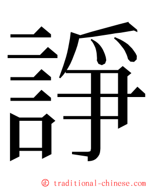 諍 ming font