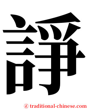 諍 serif font