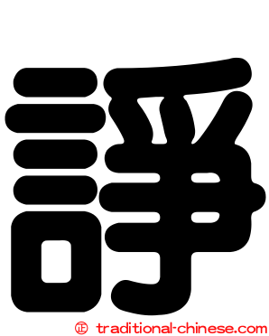 諍