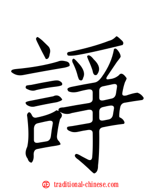諍