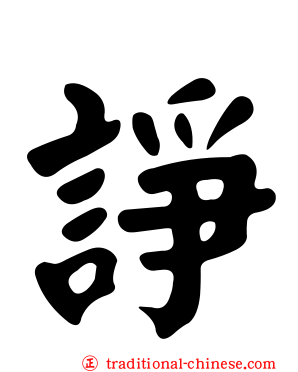 諍