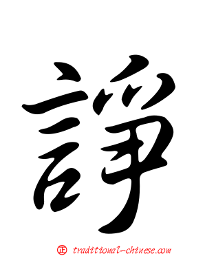 諍