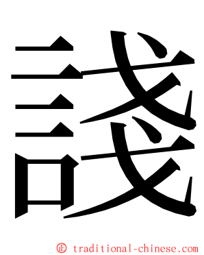 諓 ming font