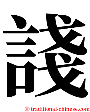 諓 serif font