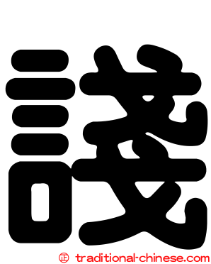 諓