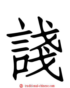 諓
