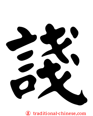 諓