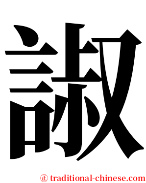 諔 serif font