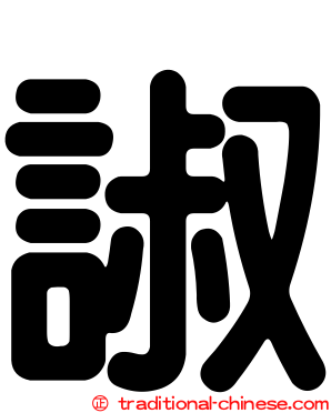 諔