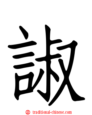 諔