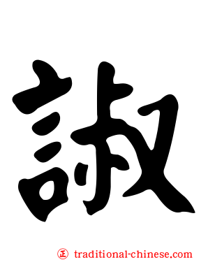 諔